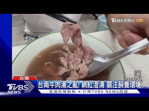 網紅Cheap評「台南牛肉湯」遭轟! 本人再澄清｜TVBS新聞 @TVBSNEWS01