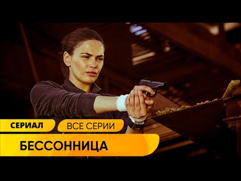 ОСТАТЬСЯ В ЖИВЫХ! ЖЕСТОКАЯ И БЕСПОЩАДНАЯ ИГРА НА ПОТЕХУ БОГАЧАМ! Бессонница. Русские Сериалы