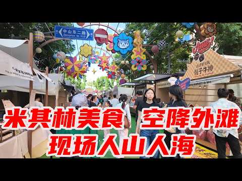 现场火爆！就在上海外滩BFC，11家米其林美食，几十家人气星级餐厅，100多家江浙沪美食商户承包了周末的舌尖狂欢，现场人山人海！｜Shanghai Food Guide