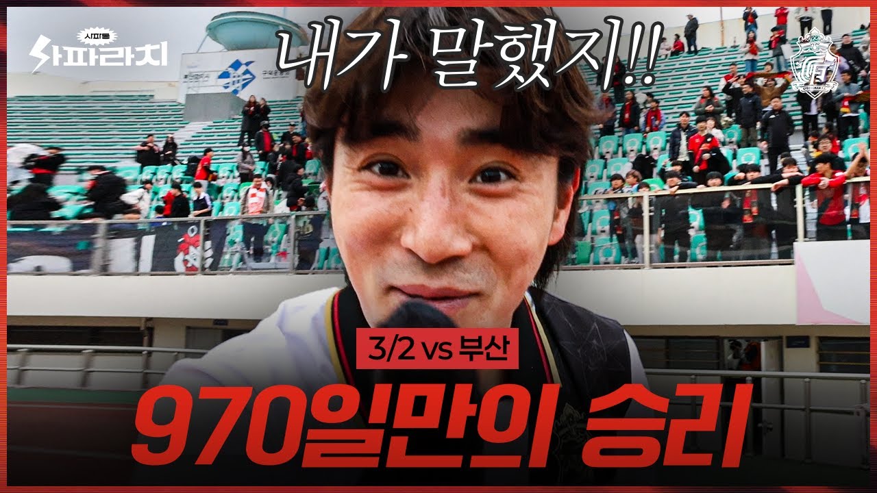 우리의 축구에는 낭만이 있다...⭐️자신감이 만들어낸 '시즌 첫 승' #사파라치 (3.2 vs부산)