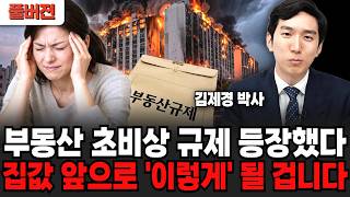 한국 부동산 초비상 규제 등장했다.. 집값 앞으로 '이렇게' 될 겁니다 (김제경 박사 / 풀버전)