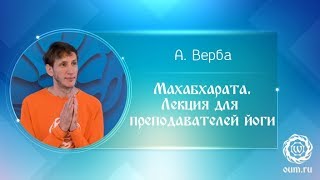 Махабхарата. Лекция для преподавателей йоги. Андрей Верба