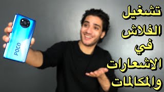 ازاي تحول فلاش موبايلك للمبة اشعارات لموبايلات شاومي و كل الشركات ؟