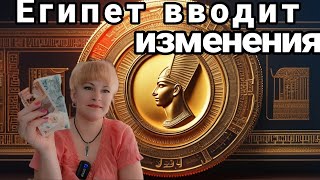 Зачем #Египет Вводит Новые Деньги?!