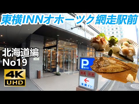 【北海道編No19】 網走の居酒屋で美味しい海の幸を食べて東横INNオホーツク網走駅前に泊まってきた。