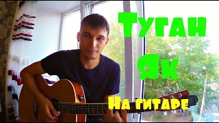 Василя Фаттахова - Туган як (cover by Guitar TIMe)