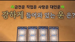 [타로카드]지금 현재 내가 잡아야할 운은?? + 금전운 직업운 사랑운 대인운