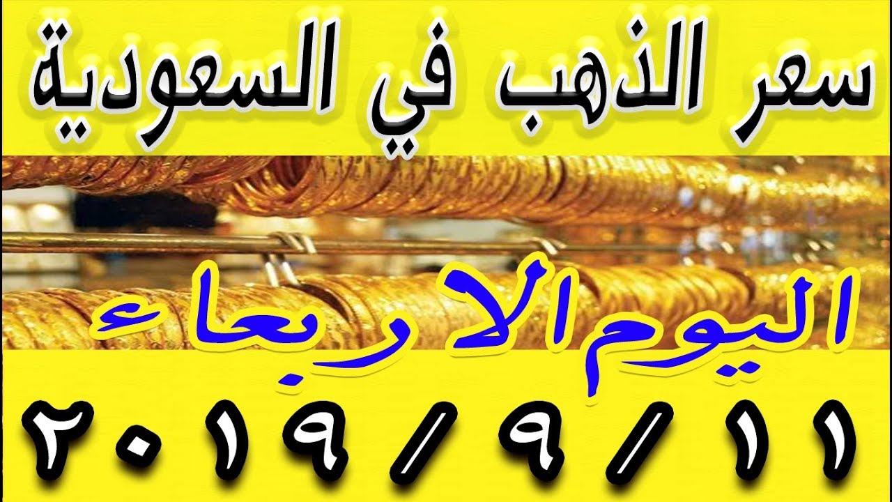 اسعار الذهب اليوم في السعودية الاربعاء 11 9 2019 Youtube