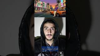 GTA VC2 🤔 هل ستنزل