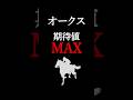 【オークス2026】最も期待値の大きい注目馬！ #競馬 #競馬予想 #オークス #オークス2026 #オークス2026予想 #ジュウリョクピエロ #shorts