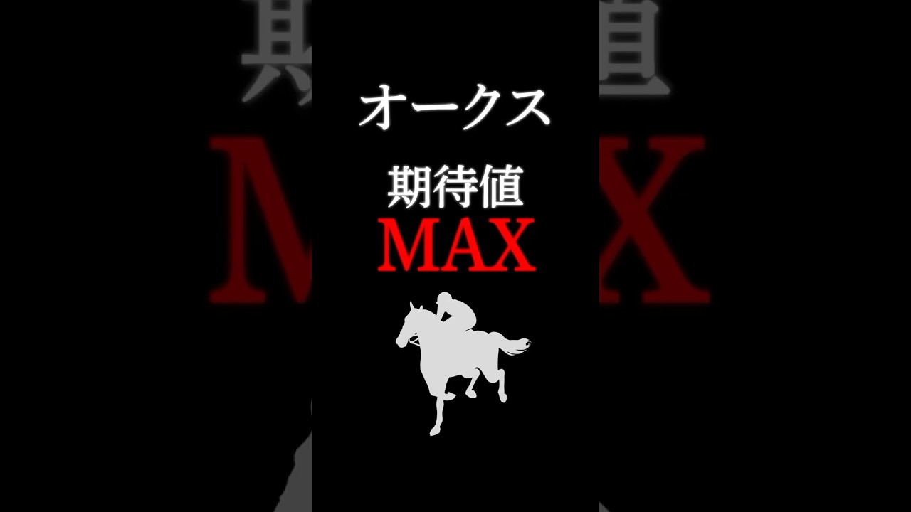 【オークス2026】最も期待値の大きい注目馬！ #競馬 #競馬予想 #オークス #オークス2026 #オークス2026予想 #ジュウリョクピエロ #shorts
