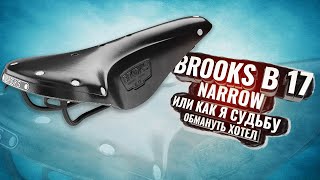 Brooks B 17 Narrow, или как я хотел обмануть судьбу во второй раз