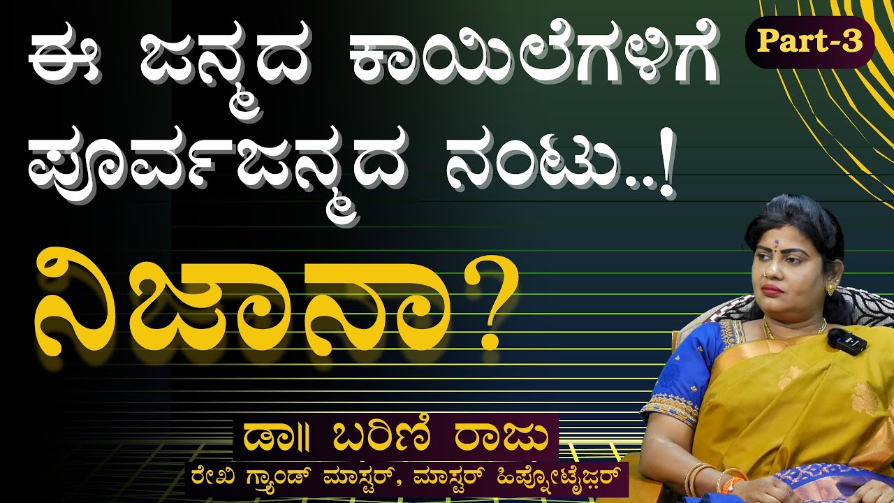 ಪೂರ್ವಜನ್ಮದ ಪ್ರೇಮಿಯೊಂದಿಗೆ ಪ್ರತಿರಾತ್ರಿ ಸಲ್ಲಾಪ..! ಮಹಿಳೆಗೆ ಕಾಡುತ್ತಿದ್ದ ಮನೋರೋಗ ಏನು..?|Gaurish Akki Studio