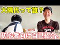 【初心者向け】大隅氏って誰？これまでの経歴や動画に関して詳しく聞いてみた！