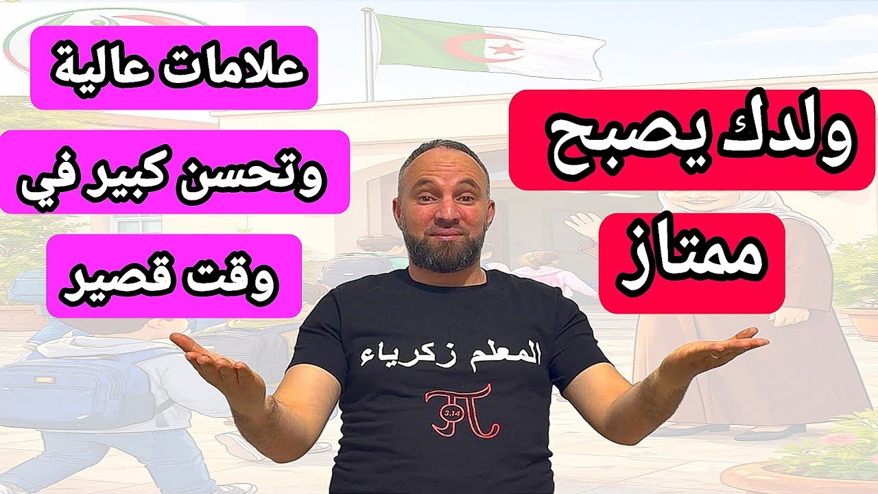 الطريقة الصحيحة والفعالة للدارسة والمراجعة أقوى النصائح لمعدل أكابر من 17