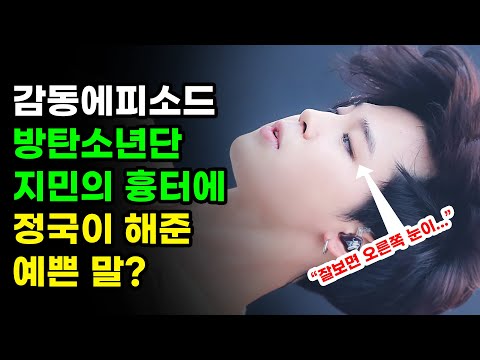 방탄소년단 팬들 감동시킨 지민의 흉터를 본 정국이 한 말 BTS JIMIN JUNGKOOK Episode