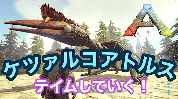 史上最大級の翼竜ケツァルコアトルスをテイム Ark アイランド 第7話 ゆっくり実況 Mp3