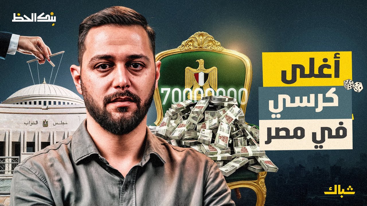 بنك الحظ | 70 مليون جنيه.. لماذا يشتري المرشحون مقاعد البرلمان؟