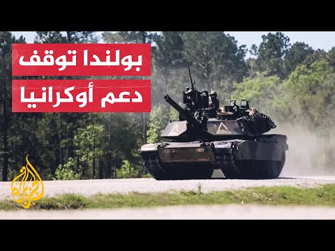 بولندا تقرر إيقاف الدعم العسكري لأوكرانيا.. ما السبب؟