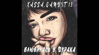 Xassa,Gambit 13-Влюбилась в дурака