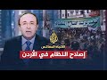 الإتجاه المعاكس - إصلاح النظام في الأردن