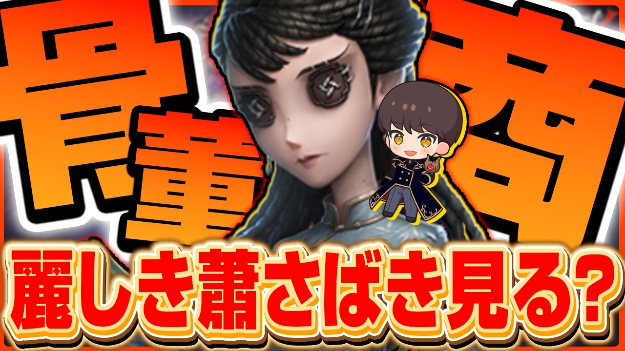 俺の麗しき蕭さばき見る？【第五人格 / IdentityV / RC Unpyi /  Soba 】