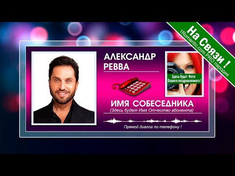 Александр Ревва (Пирожков) поздравит в живую по телефону любого! Пародист PRO