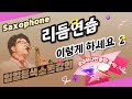 [색소폰강의] 2-2강 : 리듬연습 이렇게 하세요^^ 두번째 이야기