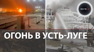 Усть-Луга в огне | Атака на терминал порта на Финском заливе | Откуда мог лететь БПЛА?