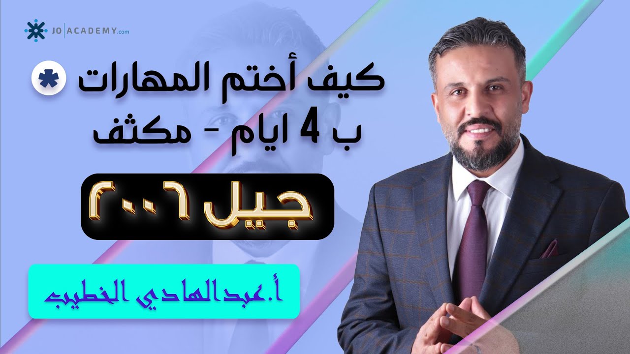 كيف أختم المهارات ب 4 ايام - مكثف أ.عبدالهادي الخطيب #توجيهي_2006