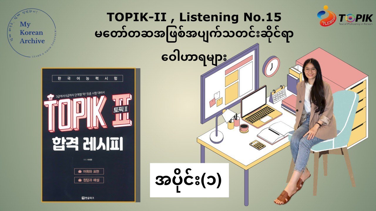 TOPIK-II, Listening No.15 မတော်တဆအဖြစ်အပျက်သတင်းဆိုင်ရာ စကားလုံးများ(၁) #레시피 #mykoreanarchive