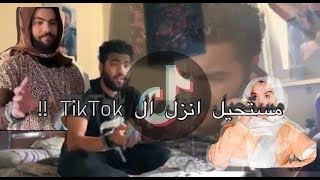 مستحيل انزل  ال TikTok !!!!