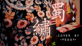 李宇春 - 蜀繡 (cover by *Peggy*) #StarMaker［君可見刺繡每一針 有人為你疼 君可見牡丹開一生 有人為你等］（附歌詞字幕）