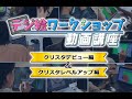 クリスタ動画講座①デビュー編&②レベルアップ編PV