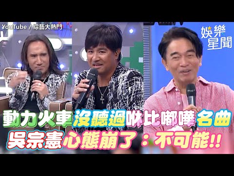 動力火車沒聽過咻比嘟嘩名曲 吳宗憲心態崩了：不可能!! ｜三立新聞網 SETN.com