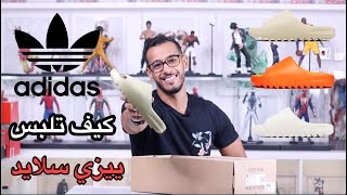 Adidas Yeezy Slide Resin | مراجعه ييزي سلايد