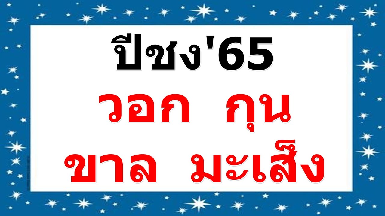 ปีชง 2565 ใหม่ล่าสุด!!!