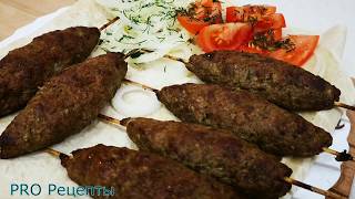 СОЧНЫЙ ЛЮЛЯ-КЕБАБ в духовке. Как приготовить люля-кебаб дома СОЧНЫЙ ЛЮЛЯ-КЕБАБ в духовке. Как приготовить люля-кебаб дома