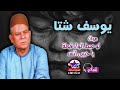 يوسف شتا موال لو عيط الواد قولة يا حبيبى أتسد