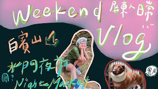 [屏東人日常] Weekend vlog | 白賓山走走 | 水門大夜市 | 土虱 | 帶小狗打針