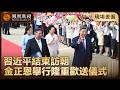 現場畫面‼️金正恩夫婦舉行小範圍午宴、習近平夫婦出席！隨後金正恩舉行隆重歡送儀式為習近平夫婦送行 #鳳凰衛視 #phoenixtv #習近平 #中國 #朝鮮 #金正恩 #中朝