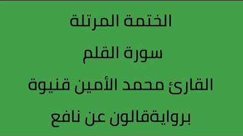 سورة القلم القارئ محمد الأمين قنيوة برواية قالون عن نافع
