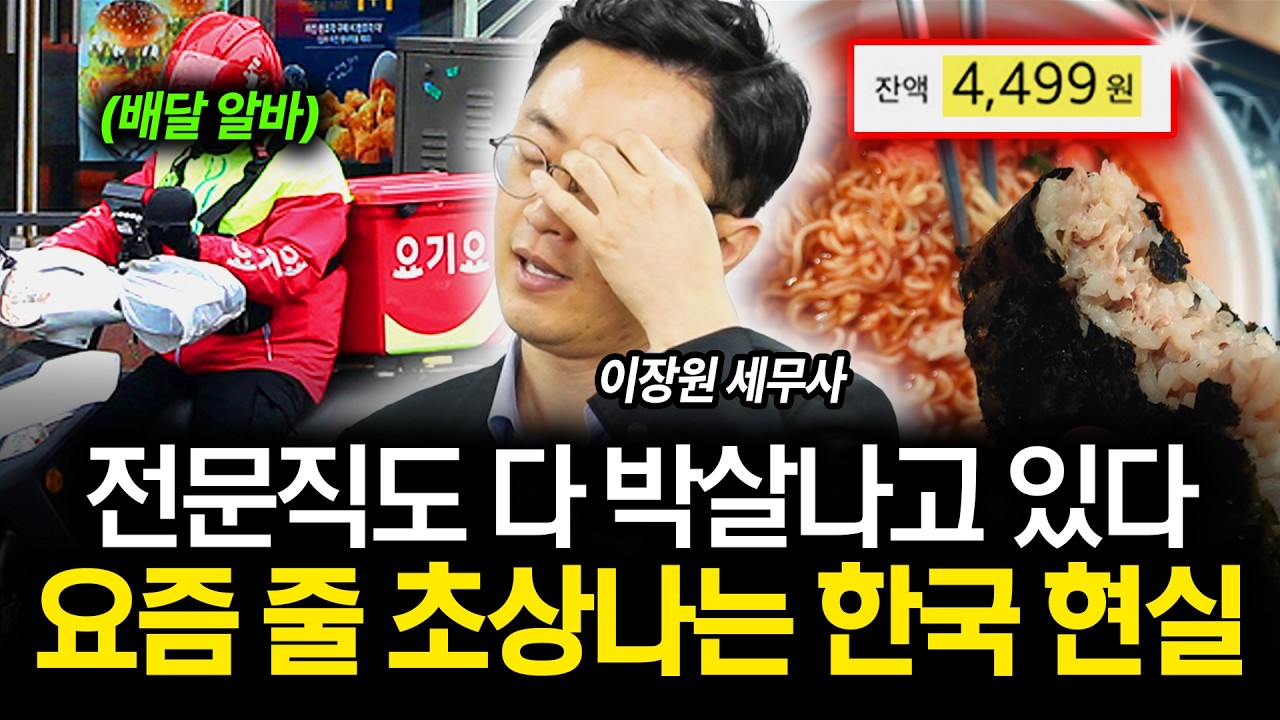 “전문직 줄줄이 망하고 있어요” 변호사, 세무사도 줄폐업중인 한국 경제 상황