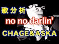 【歌い方Labo】『no no darlin'』 /史上最大の作戦 THE LONGEST TOUR 1993-1994.take