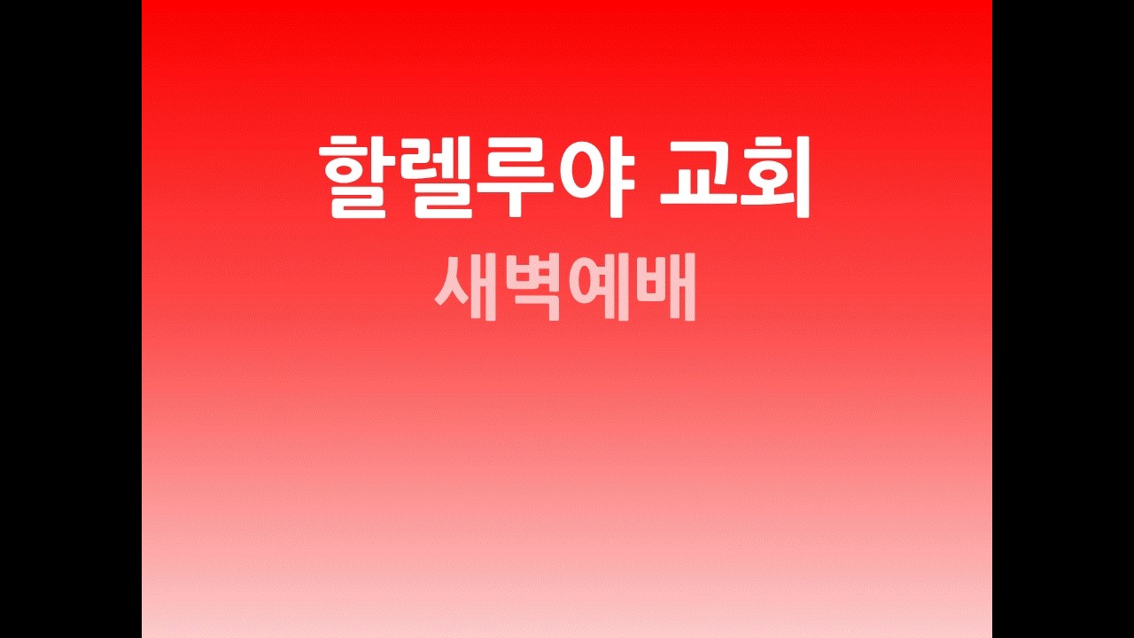 20260306 할렐루야교회