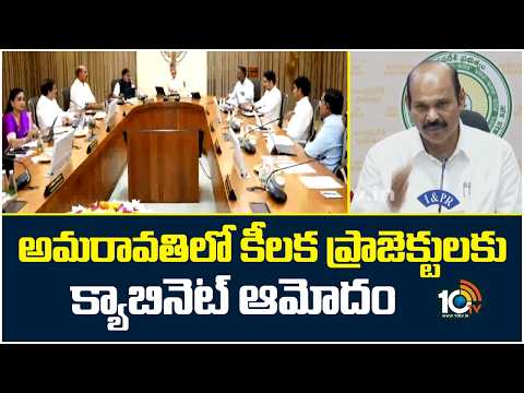 Minister Kolusu Parthasarathy about Cabinet Decisions |అమరావతిలో కీలక ప్రాజెక్టులకు క్యాబినెట్ ఆమోదం - 10TVNEWSTELUGU
