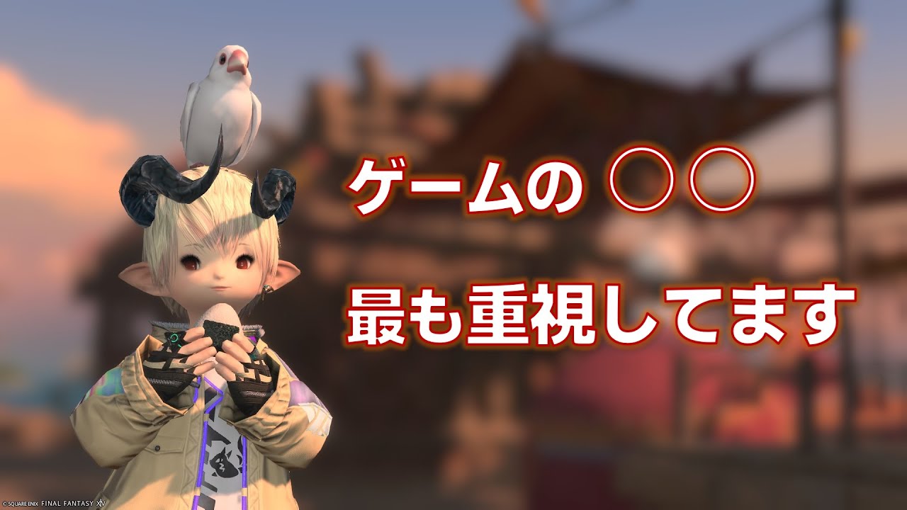 【FF14】皆さんはゲームのどこを重視してる？【7.2】【雑談】