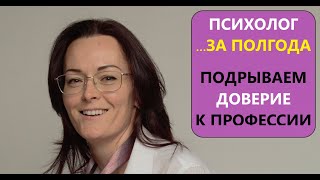 6 мес и ты Психолог! Консультируешь и рубишь бабло!