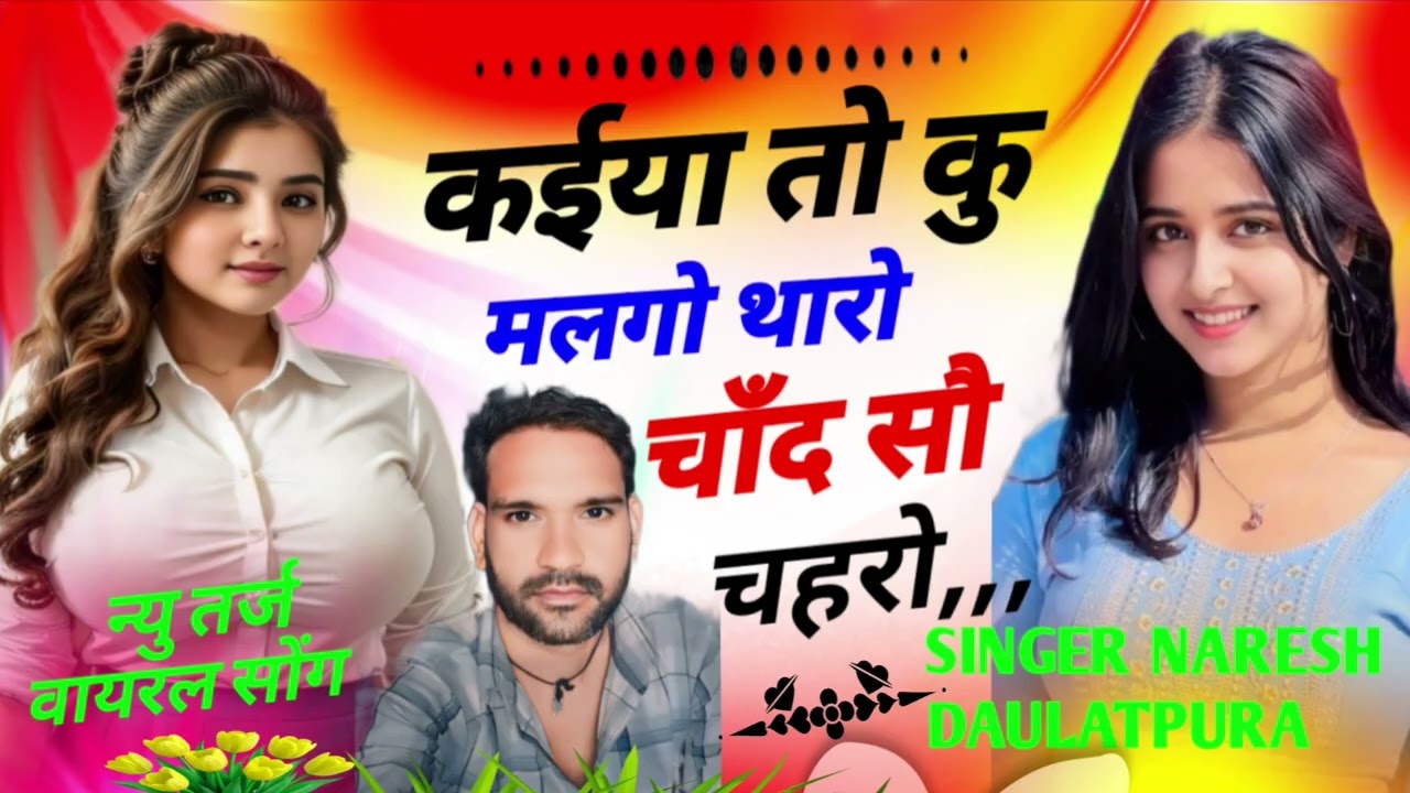 कईया  तो कु मलगो थारो चाँद सौ चहरो superhit song singer Naresh Daulatpura वायरल तर्ज पर शानदार सोंग 