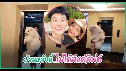 บ้านบิ๊ก อชิรพล แฟนจ๊ะ นงผณี มีลิฟต์จริง? พาชมบ้านสุดอลัง #ไม่ใช่ไฮโซแต่รวยจริง!